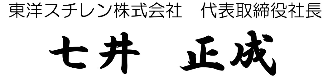 代表取締役社長 七井 正成 代表取締役社長 七井 正成